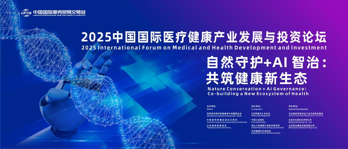 2025中国国际医疗健康产业发展与投资论坛在京召开